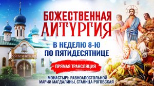 Божественная литургия в Неделю 8-ю по Пятидесятнице