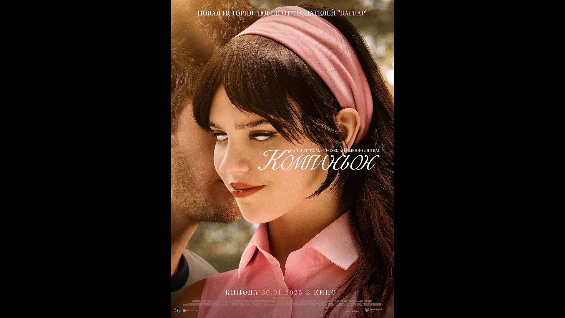 Компаньон Русский трейлер смотреть онлайн