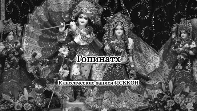 Классические записи ИСККОН - Гопинатх