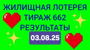ЖИЛИЩНАЯ ЛОТЕРЕЯ ТИРАЖ 662 от 03.08.25. Проверить билет жилищная лотерея 662