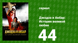 Джодха и Акбар: История великой любви 44 серия (сериал, 2013)