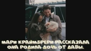 Мари Краймбрери после рождения ребенка: «Самая большая мечта сбылась у меня как у женщины