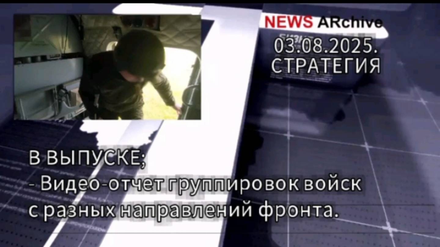 Краткий видео-отчет группировок войск РФ с разных направлений украинского фронта. 03.08.2025. смотреть онлайн