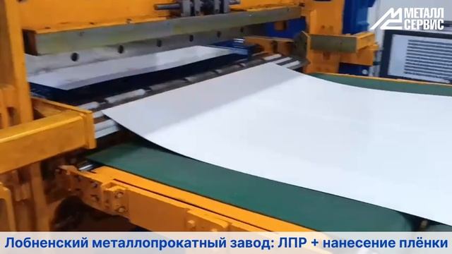 Лобненский металлопрокатный завод — ЛПР + нанесение защитной плёнки смотреть онлайн