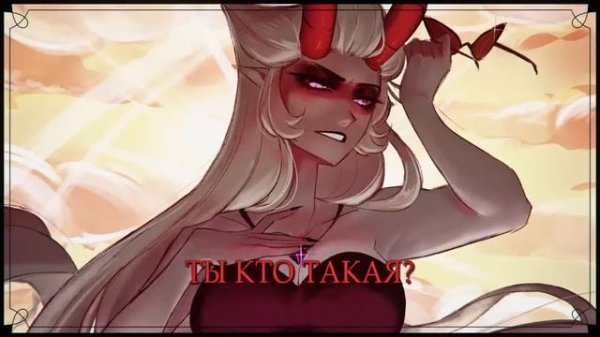 ОТЕЛЬ ХАЗБИН | Stayed Gone | Lute & Lilith Ver. | НА РУССКОМ | ft. @asyashepri_ru