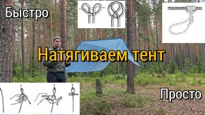 Натягивает тент. Быстро. Просто