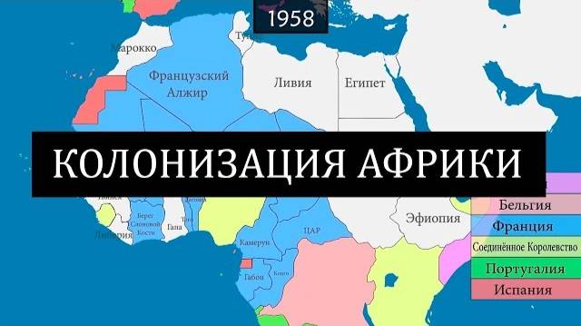 Колонизация Африки Европейцами - на карте смотреть онлайн