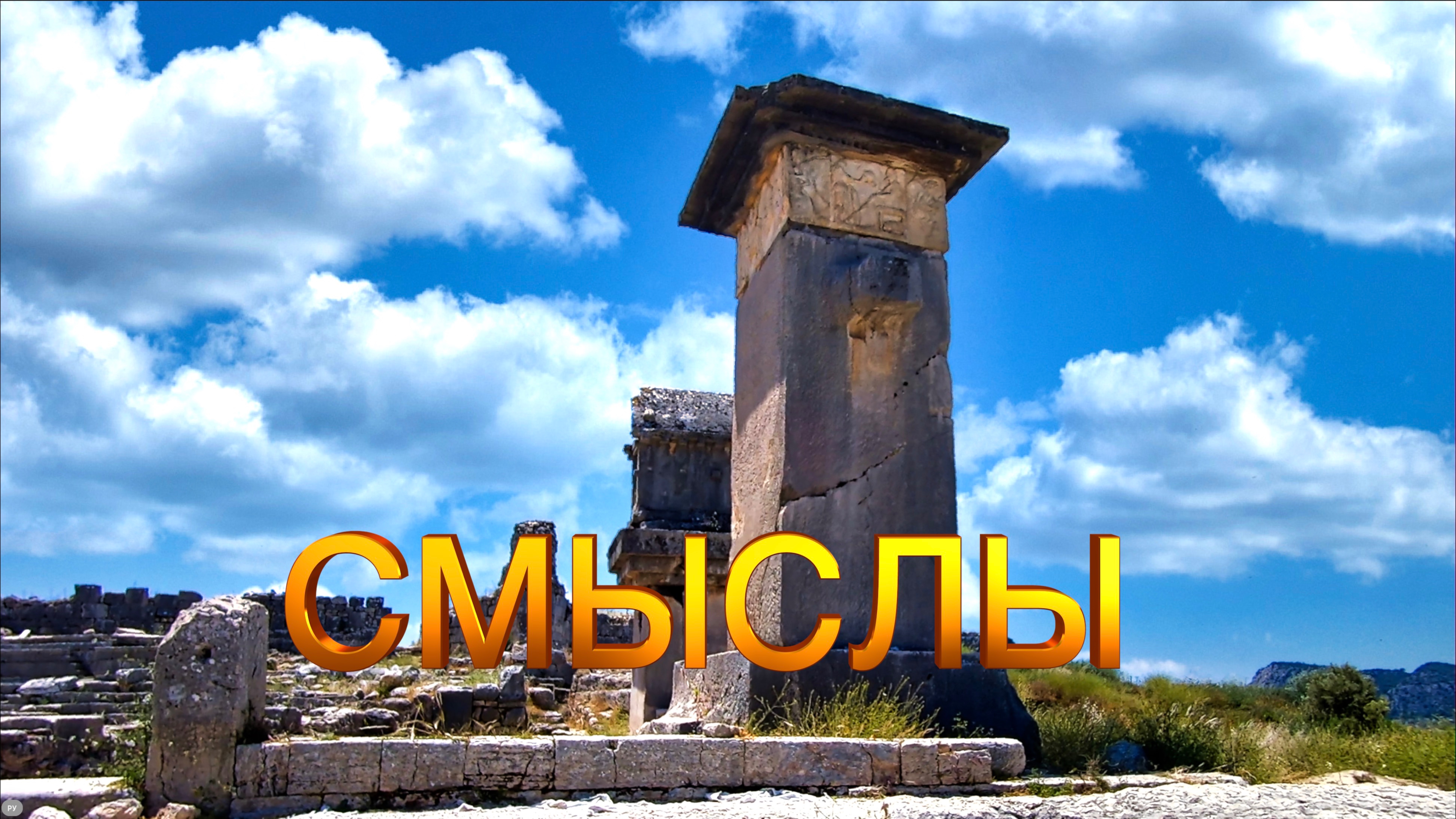 Ксантос.  Фильм второй.  Смыслы