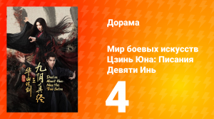 Мир боевых искусств Цзинь Юна: Писания Девяти Инь 4 серия