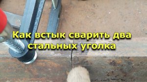 Как встык ровно сварить два стальных уголка?