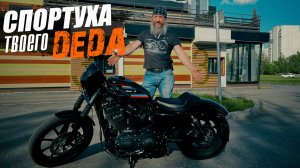 Harley-Davidson Sportster 1200. Тест от Кости:RoadEmotional