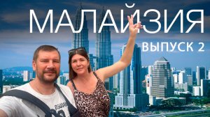 МАЛАЙЗИЯ 2025. БАШНИ ПЕТРОНАС. КАК ПОСЕТИТЬ ВСЕ ДОСТОПРИМЕЧАТЕЛЬНОСТИ ЗА 1 ДЕНЬ В КУАЛА-ЛУМПУРЕ