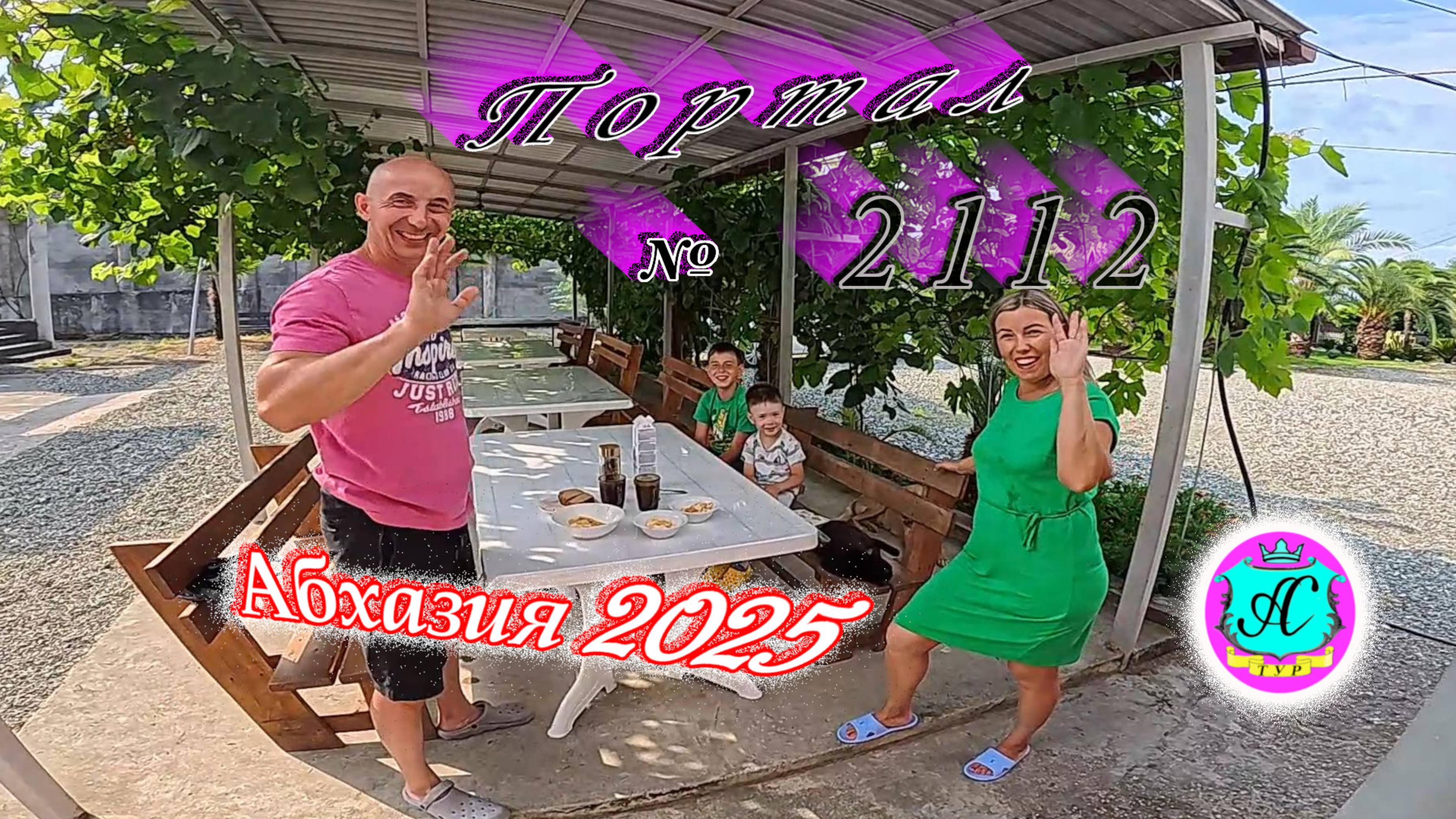 #Абхазия2025🌴 3.08.25г. Выпуск №2112🌡вчера +35°🌡ночью +27°🐬море +29,5❗ смотреть онлайн