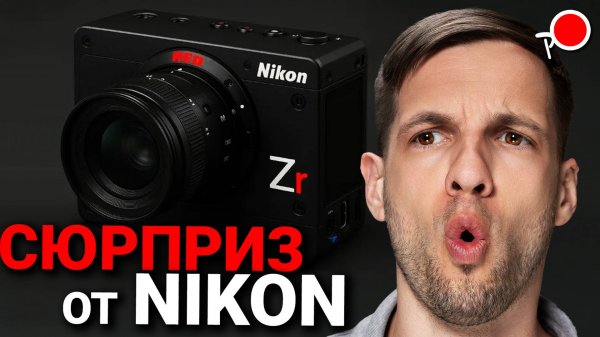 НОВИНКИ НИКОН 2025 - 2026 - Nikon Z9ii / Nikon ZR / Новые объективы для Никон