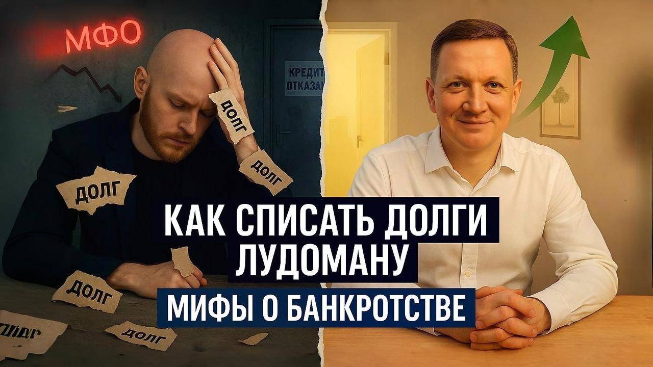 Как списать долги лудоману смотреть онлайн