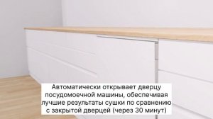 Функция Автоматическое открывание дверцы EfficientDry в посудомоечных машинах BOSCH