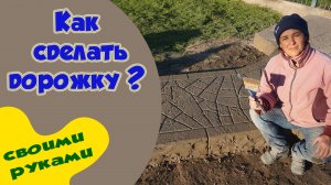 Садовая дорожка своими руками.