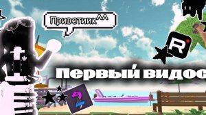 ✨mm2 но это моё первое видео✨ *получилось ли оно?*