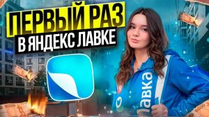 ПЕРВЫЙ РАЗ В ЯНДЕКС ЛАВКЕ/Сколько заработала/Доставка на своем авто/Восьмичасовой слот/СПб
