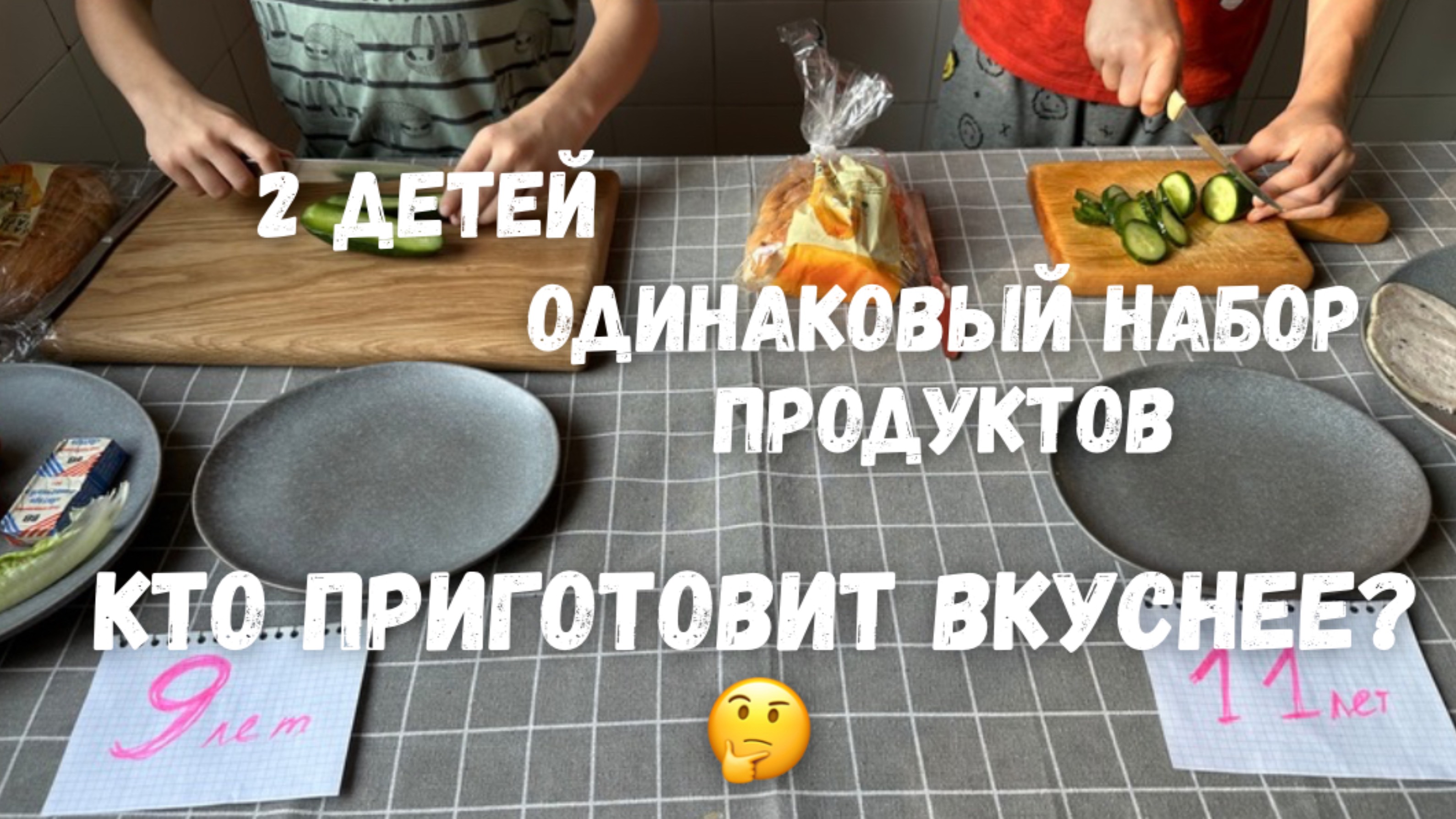 Батл. 2 детей. 2 одинаковых набора продуктов! Кто приготовит вкуснее? #сезонконтентаRutube