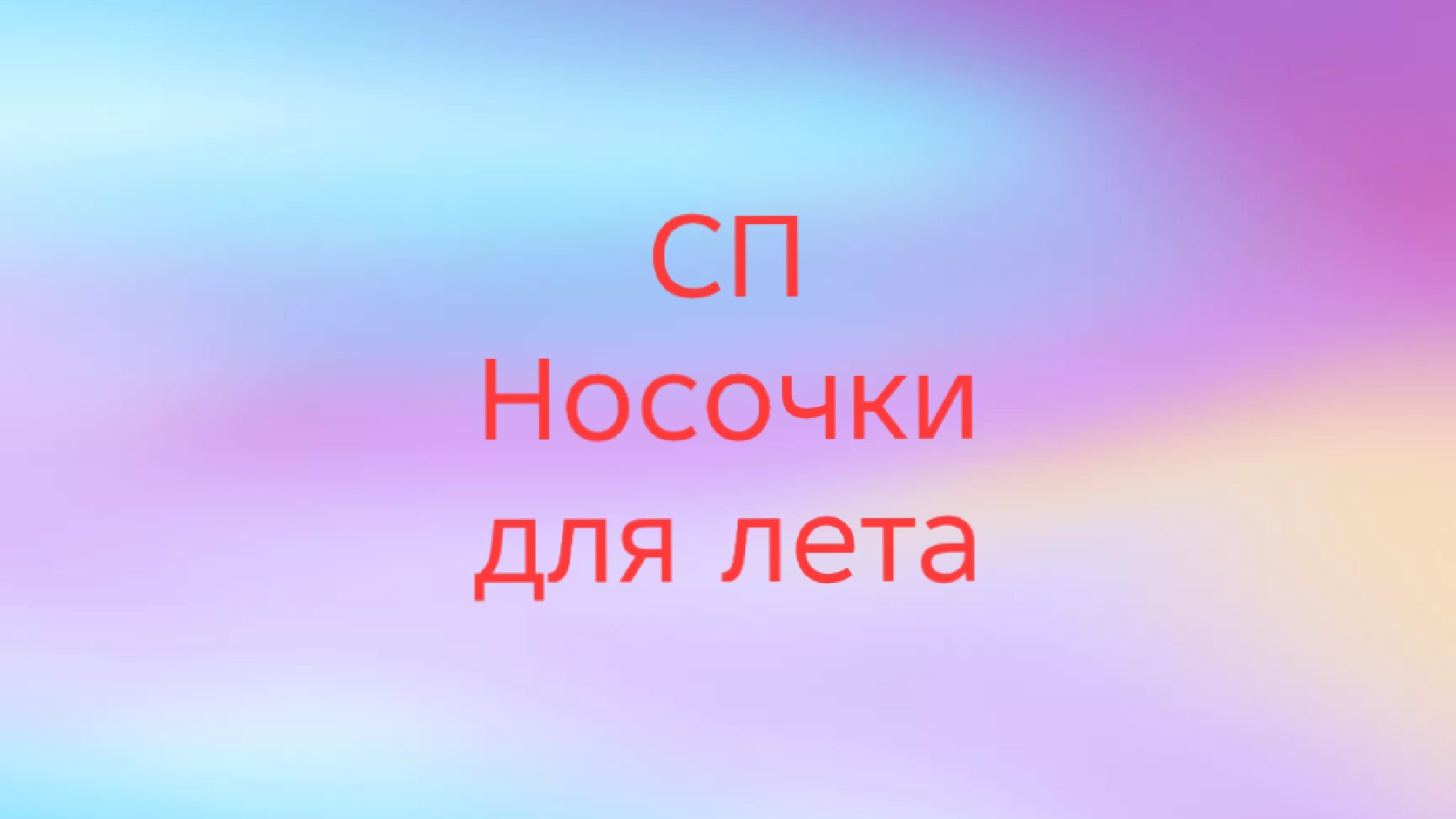 03-08-2025🧶СП Носочки для Лета🧦🧦Сезон 2🧶итоги🧶 смотреть онлайн