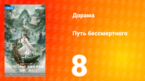 Путь бессмертного 1 сезон 8 серия