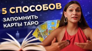 5 способов быстро запомнить карты таро. Обучение таро онлайн