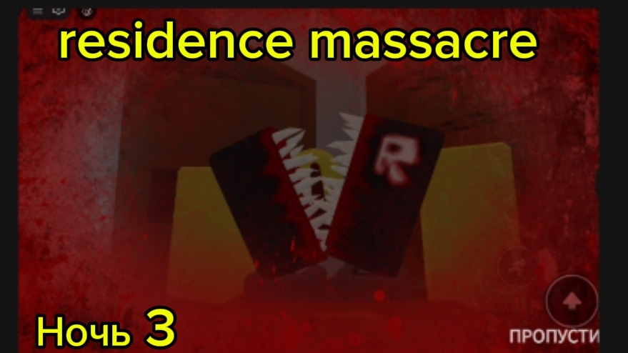 пугаюсь в.residence massacre 3 ночь (1 часть....?) смотреть онлайн