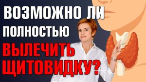 Щитовидка восстанавливается! Щитовидная железа и гормоны: есть ли шанс жить без эутирокса?