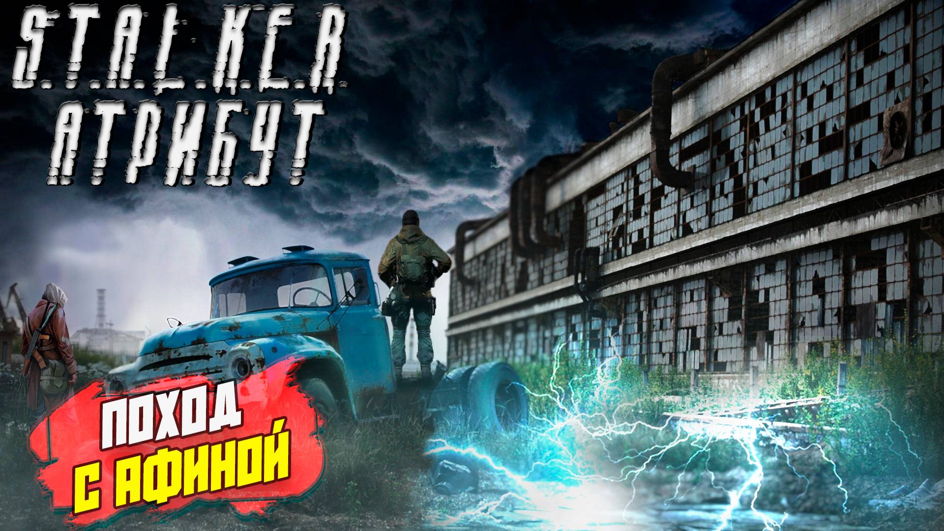 ПОХОД С АФИНОЙ ➤ S.T.A.L.K.E.R. АТРИБУТ #7