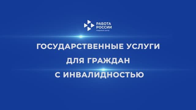 Услуги для граждан с инвалидностью