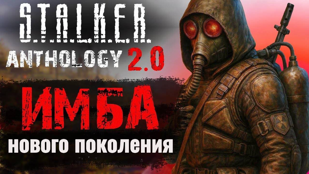 STALKER ANTHOLOGY 2.0 - ЛУЧШИЙ МОД 2025 _ ПЕРВЫЙ СМОТР