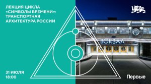 Лекция «Транспортная архитектура России» в рамках цикла лекций «Символы времени»