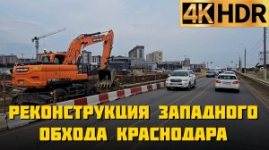 Реконструкция Западного обхода в Краснодаре