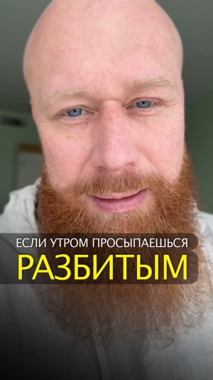 Если утром просыпаешься разбитым