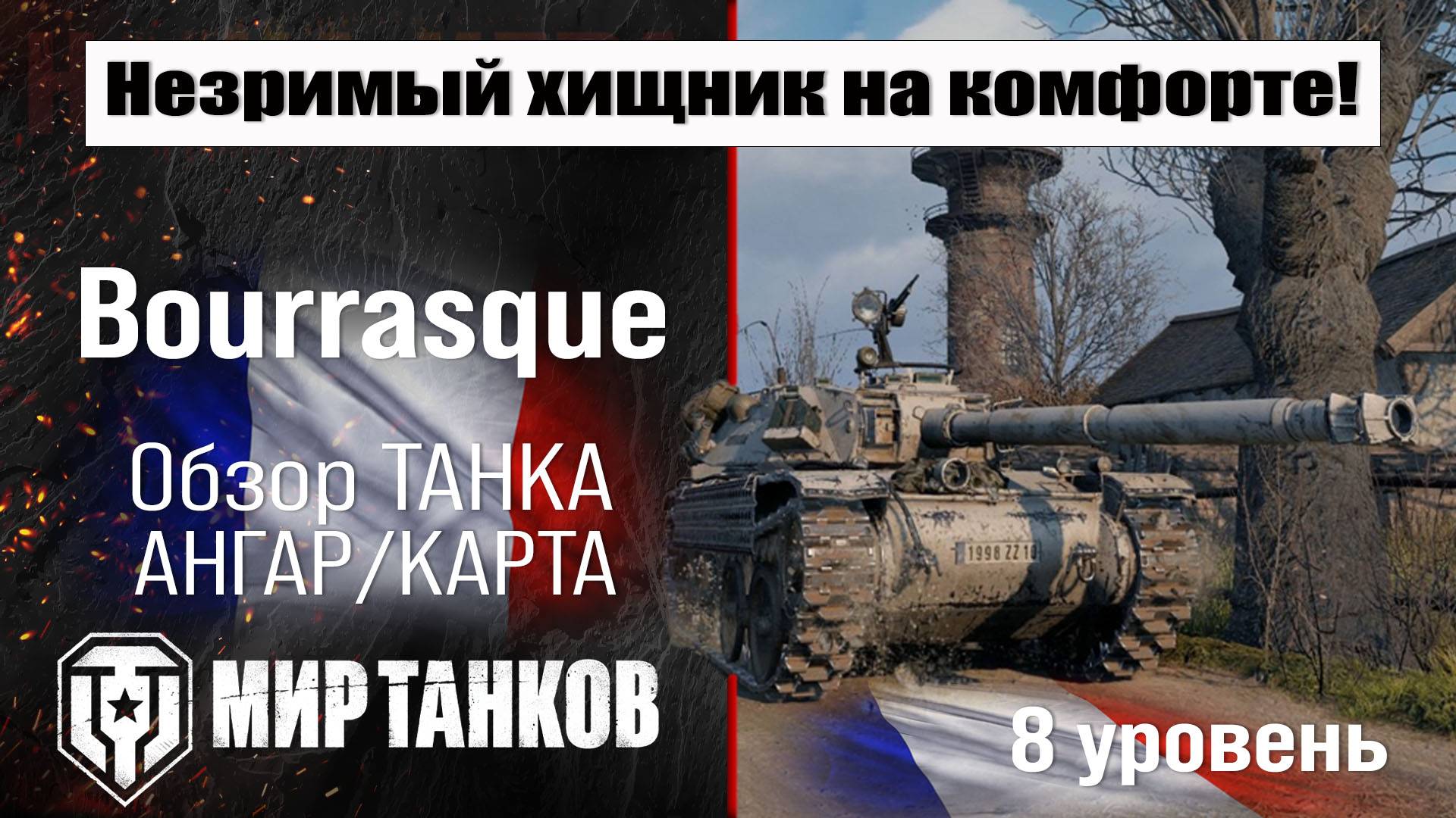 Bourrasque обзор премиум танка Франции | оборудование Bat.-Châtillon Bourrasque | перки Бураск смотреть онлайн