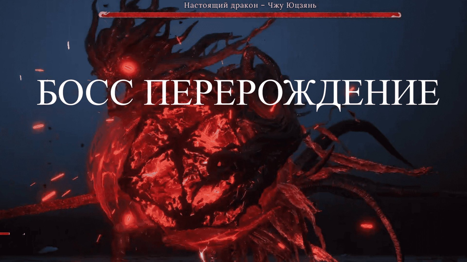 WUCHANG БОСС ПЕРЕРОЖДЕНИЕ НАСТОЯЩИЙ ДРАКОН ЧЖУ ЮЦЗЯНЬ смотреть онлайн