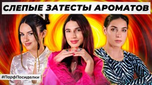 ОТЛИЧНЫЕ СЛЕПЫЕ ЗАТЕСТЫ ПАРФЮМЕРИИ: Маша и Лена угадывают ароматы | Парфпосиделки на Духи.рф
