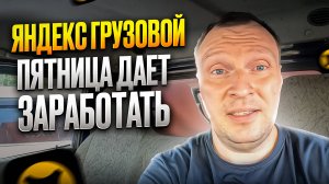 ЯНДЕКС ГРУЗОВОЙ. МОЙ ДОХОД В ПЯТНИЦУ. КАКИЕ ЗАКАЗЫ В СРЕДНЕМ КУЗОВЕ