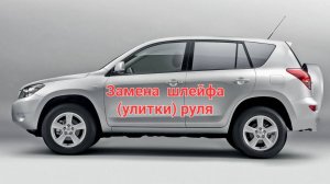 Toyota RAV4 замена шлейфа руля