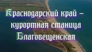 Краснодарский край России - курортная станица Благовещенская