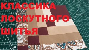 Классика лоскутного шитья