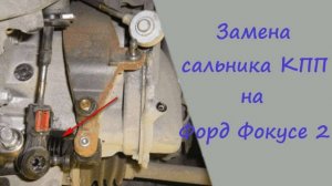 Замена сальника штока КПП, на Форд Фокусе 2