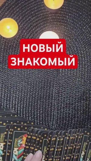 НОВЫЙ ЗНАКОМЫЙ#short #shorts #таро #градиенттаро #tarot #отношения #гадание