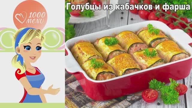 🥬 Голубцы из кабачков и фарша — неожиданно вкусно! смотреть онлайн