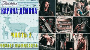 Карина Дёмина "Чёрный Янгар" (часть 2)