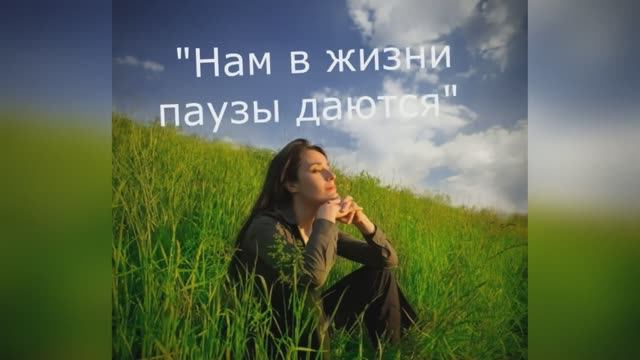 Леонид Митенёв "Нам в жизни паузы даются" читает Любовь Б. смотреть онлайн