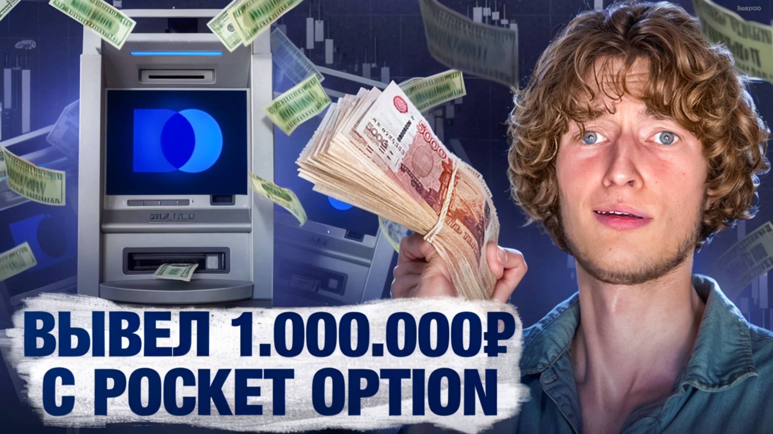 ПОПЫТКА ВЫВЕСТИ МИЛЛИОН с Pocket Option… ЧТО БУДЕТ? смотреть онлайн