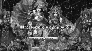 Классические записи ИСККОН - Нама ом вишну падайа