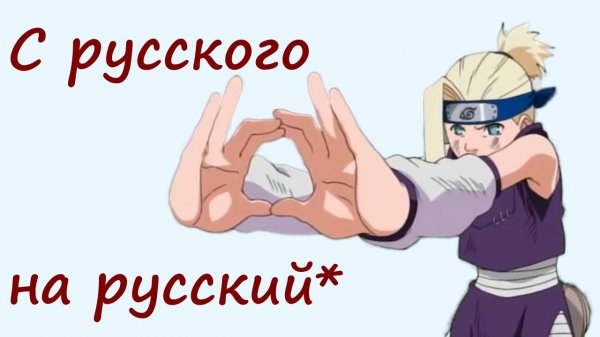 РЖЯ: каверы с русского на русский*